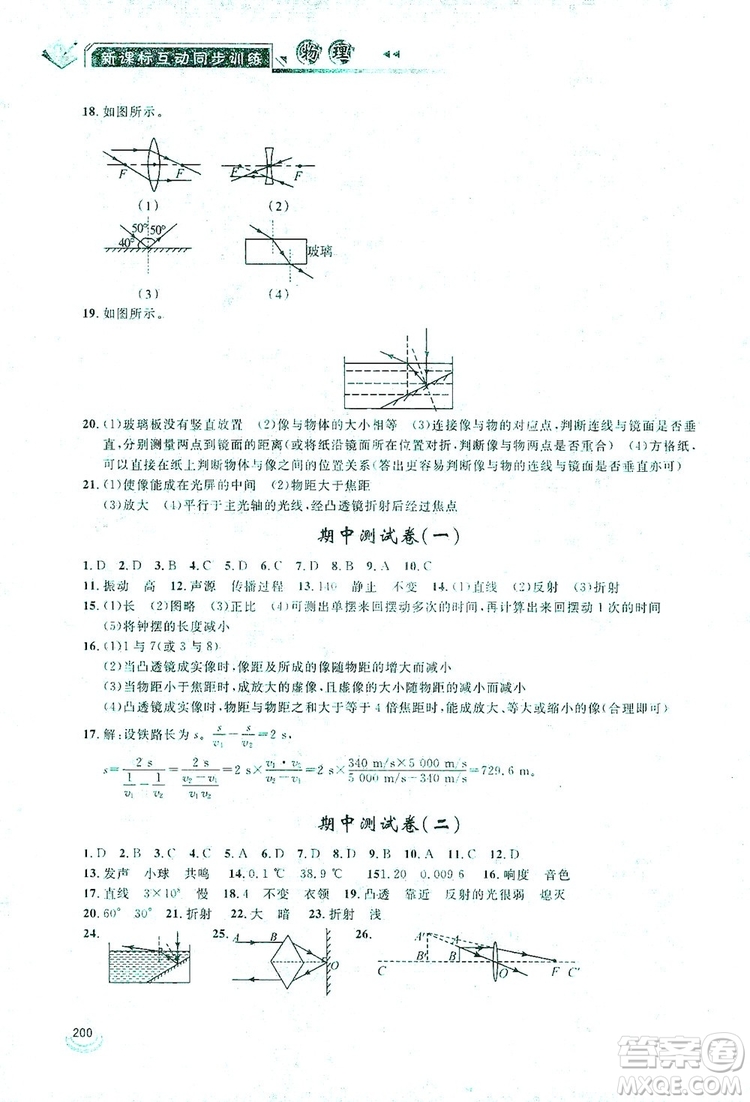 2019新課標(biāo)互動同步訓(xùn)練物理八年級上冊人教版答案