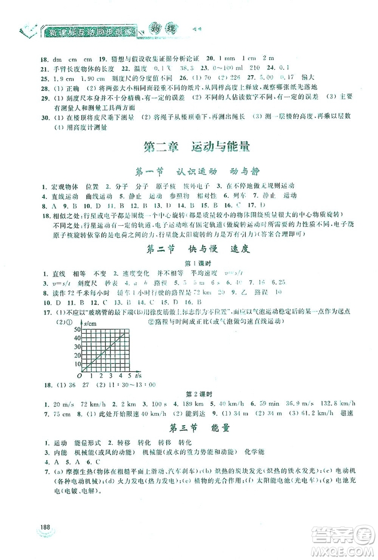 2019新課標(biāo)互動同步訓(xùn)練物理八年級上冊人教版答案