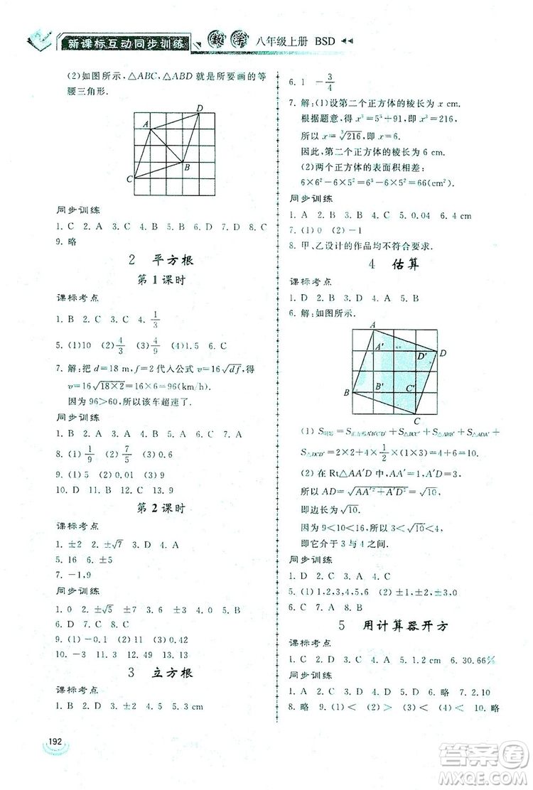 2019新課標(biāo)互動同步訓(xùn)練八年級數(shù)學(xué)上冊北師大版答案