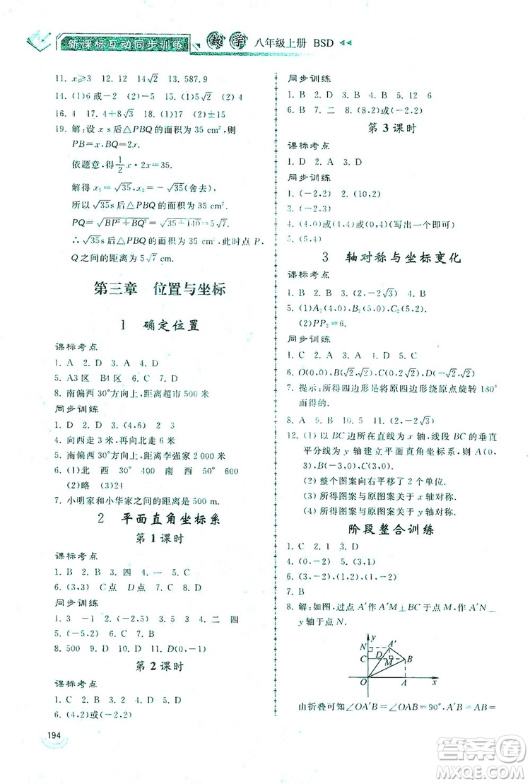 2019新課標(biāo)互動同步訓(xùn)練八年級數(shù)學(xué)上冊北師大版答案