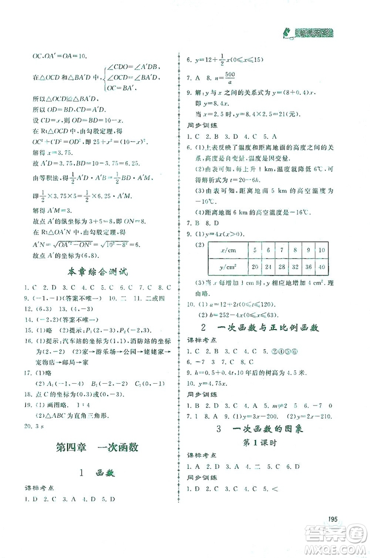 2019新課標(biāo)互動同步訓(xùn)練八年級數(shù)學(xué)上冊北師大版答案