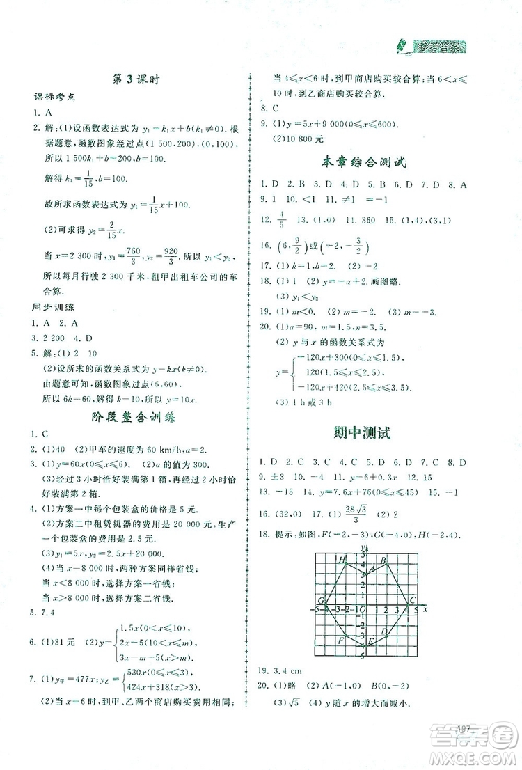 2019新課標(biāo)互動同步訓(xùn)練八年級數(shù)學(xué)上冊北師大版答案