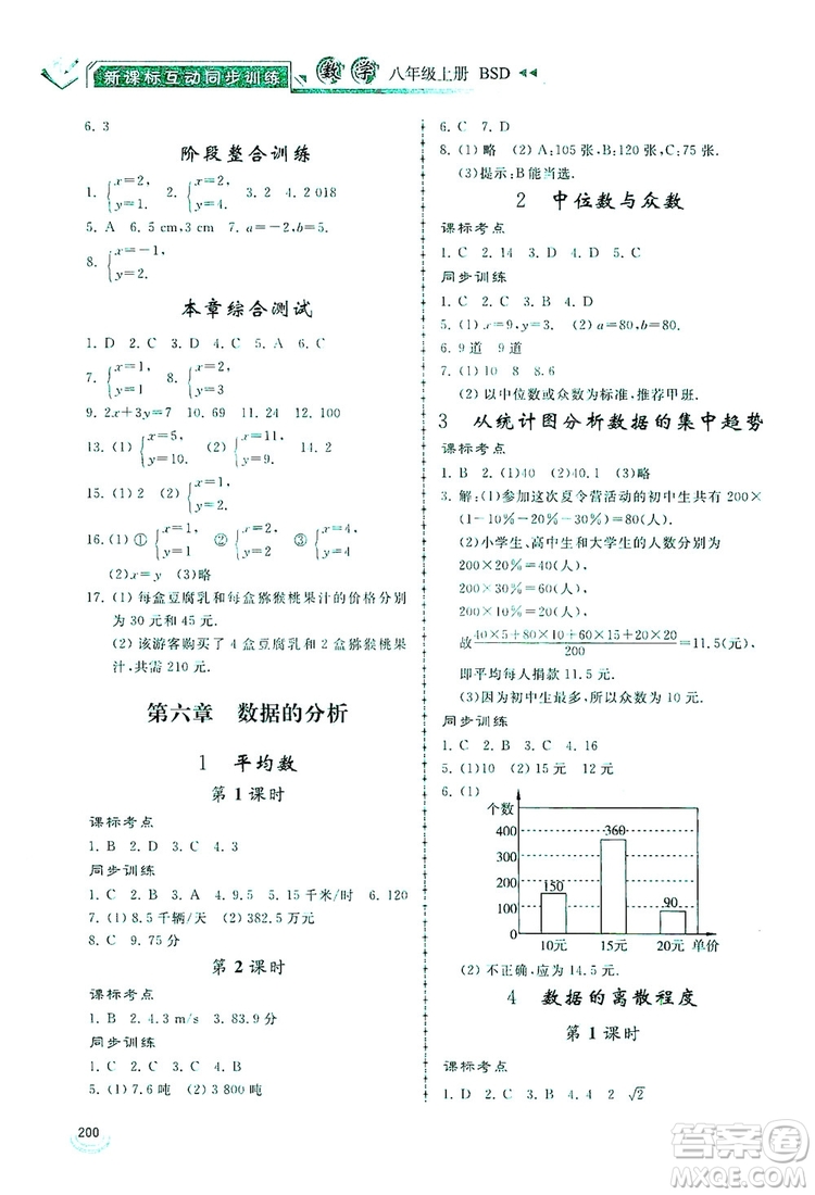 2019新課標(biāo)互動同步訓(xùn)練八年級數(shù)學(xué)上冊北師大版答案