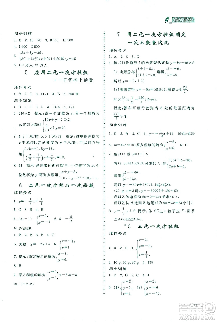 2019新課標(biāo)互動同步訓(xùn)練八年級數(shù)學(xué)上冊北師大版答案