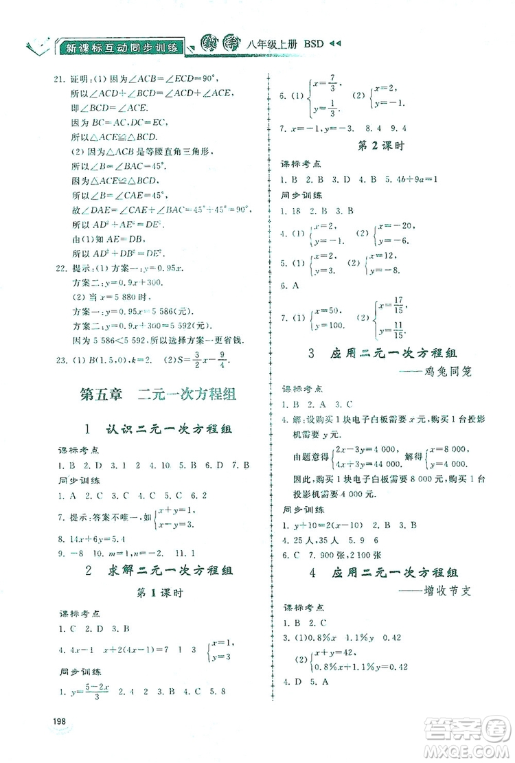 2019新課標(biāo)互動同步訓(xùn)練八年級數(shù)學(xué)上冊北師大版答案