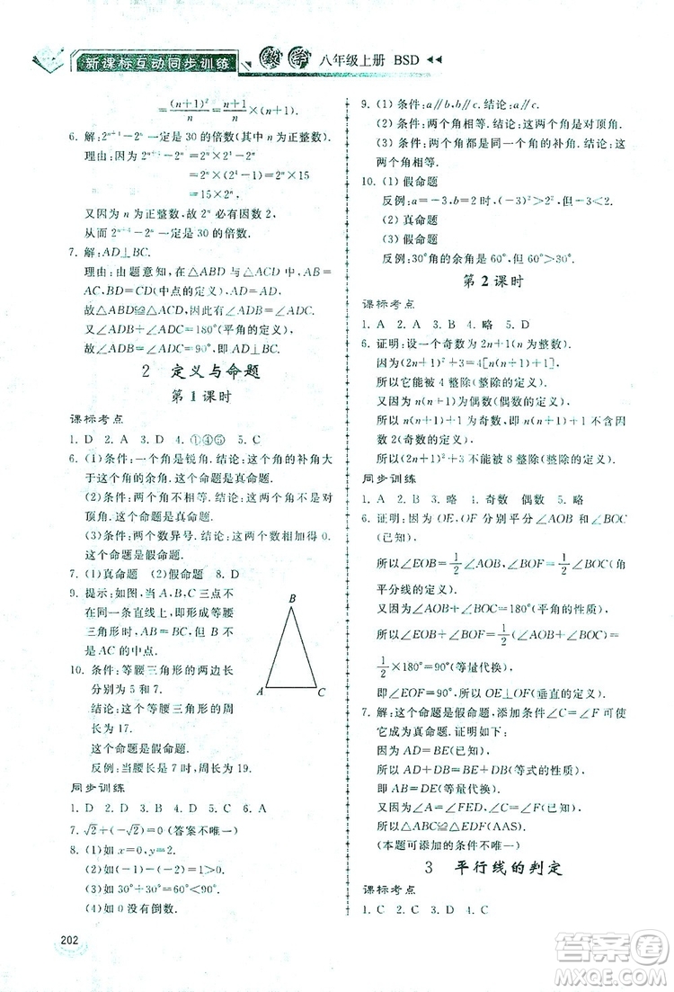 2019新課標(biāo)互動同步訓(xùn)練八年級數(shù)學(xué)上冊北師大版答案