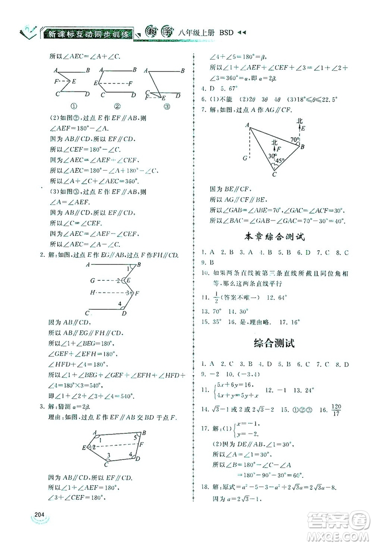 2019新課標(biāo)互動同步訓(xùn)練八年級數(shù)學(xué)上冊北師大版答案