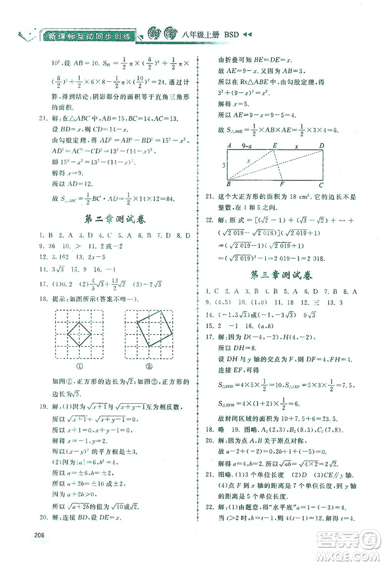 2019新課標(biāo)互動同步訓(xùn)練八年級數(shù)學(xué)上冊北師大版答案