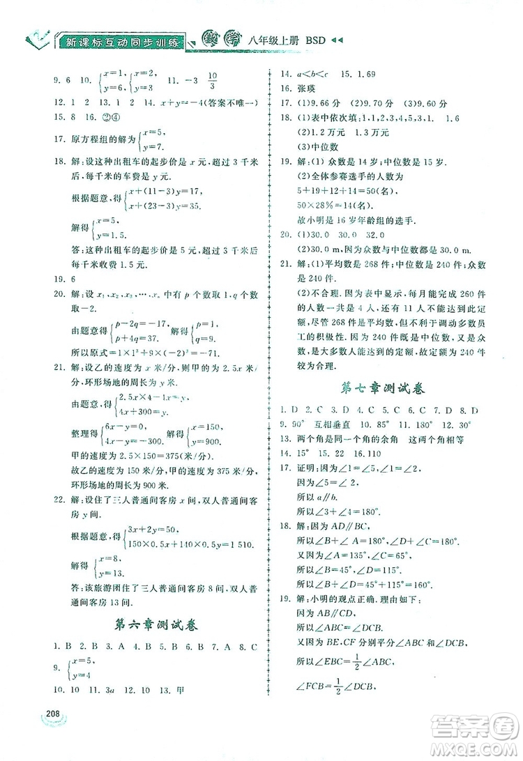 2019新課標(biāo)互動同步訓(xùn)練八年級數(shù)學(xué)上冊北師大版答案