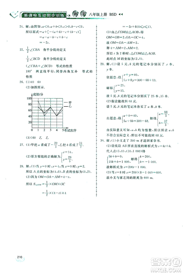 2019新課標(biāo)互動同步訓(xùn)練八年級數(shù)學(xué)上冊北師大版答案