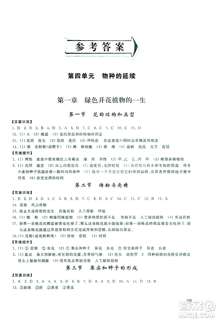 2019新課標(biāo)互動同步訓(xùn)練八年級生物學(xué)上冊人教版答案