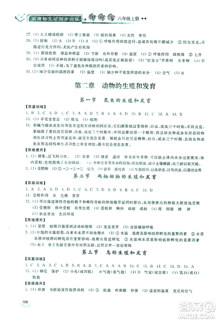 2019新課標(biāo)互動同步訓(xùn)練八年級生物學(xué)上冊人教版答案