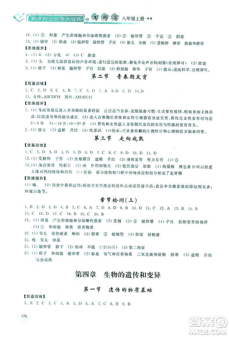 2019新課標(biāo)互動同步訓(xùn)練八年級生物學(xué)上冊人教版答案