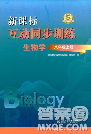 2019新課標(biāo)互動同步訓(xùn)練八年級生物學(xué)上冊人教版答案