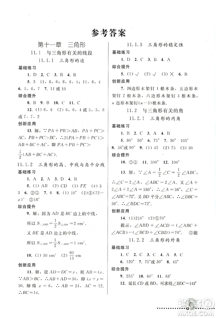 人民教育出版社2019同步練習冊8年級數(shù)學上冊配人教版答案