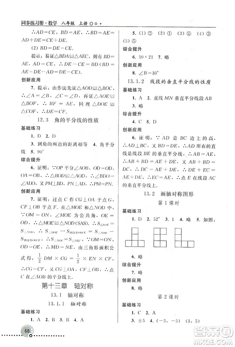 人民教育出版社2019同步練習冊8年級數(shù)學上冊配人教版答案