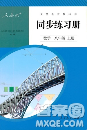 人民教育出版社2019同步練習冊8年級數(shù)學上冊配人教版答案