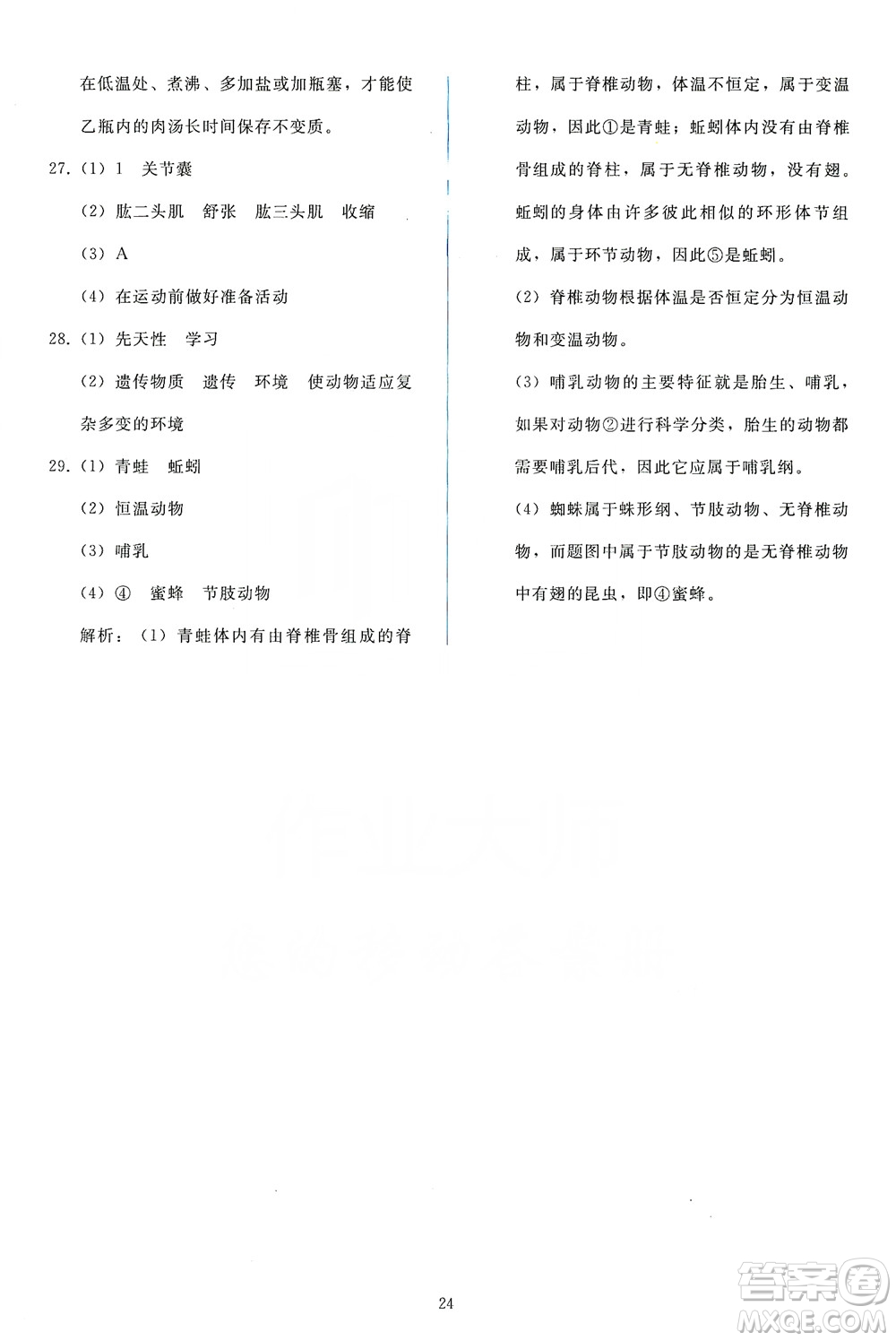 2019同步輕松練習八年級生物學上冊人教版答案