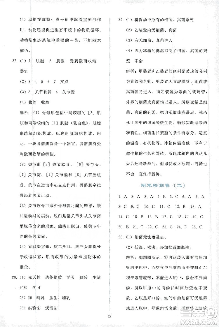 2019同步輕松練習八年級生物學上冊人教版答案