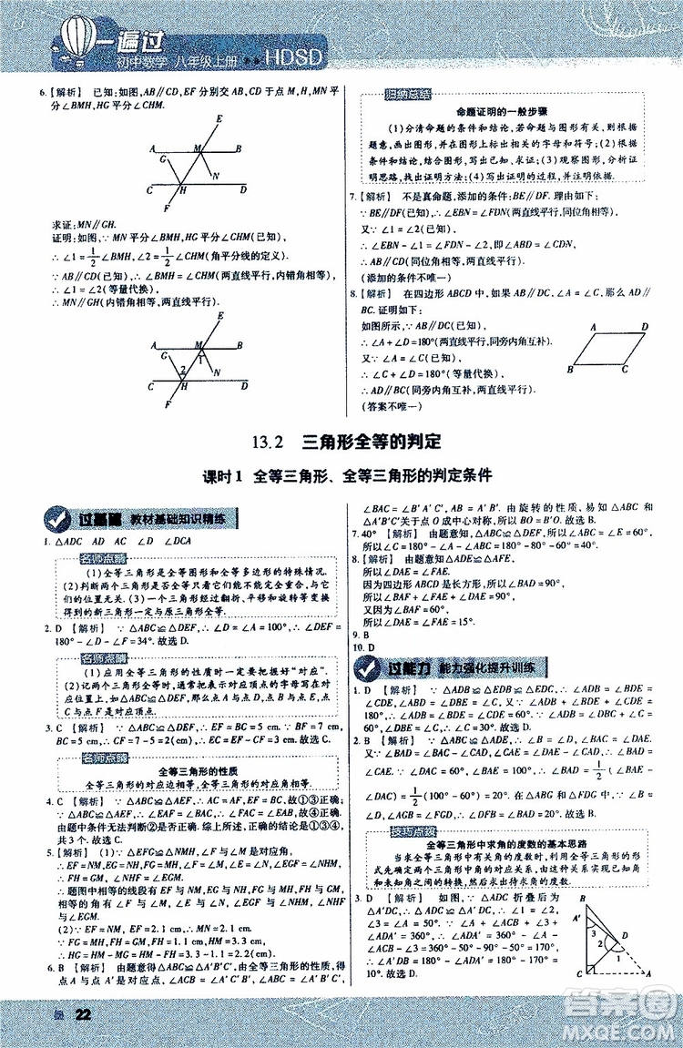 2020版天星教育一遍過初中數(shù)學(xué)八年級(jí)上冊HDSD華東師大版參考答案