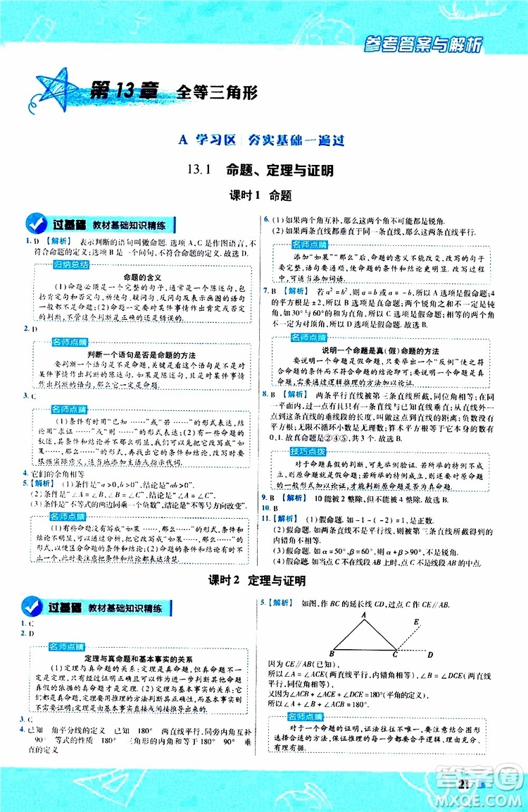 2020版天星教育一遍過初中數(shù)學(xué)八年級(jí)上冊HDSD華東師大版參考答案