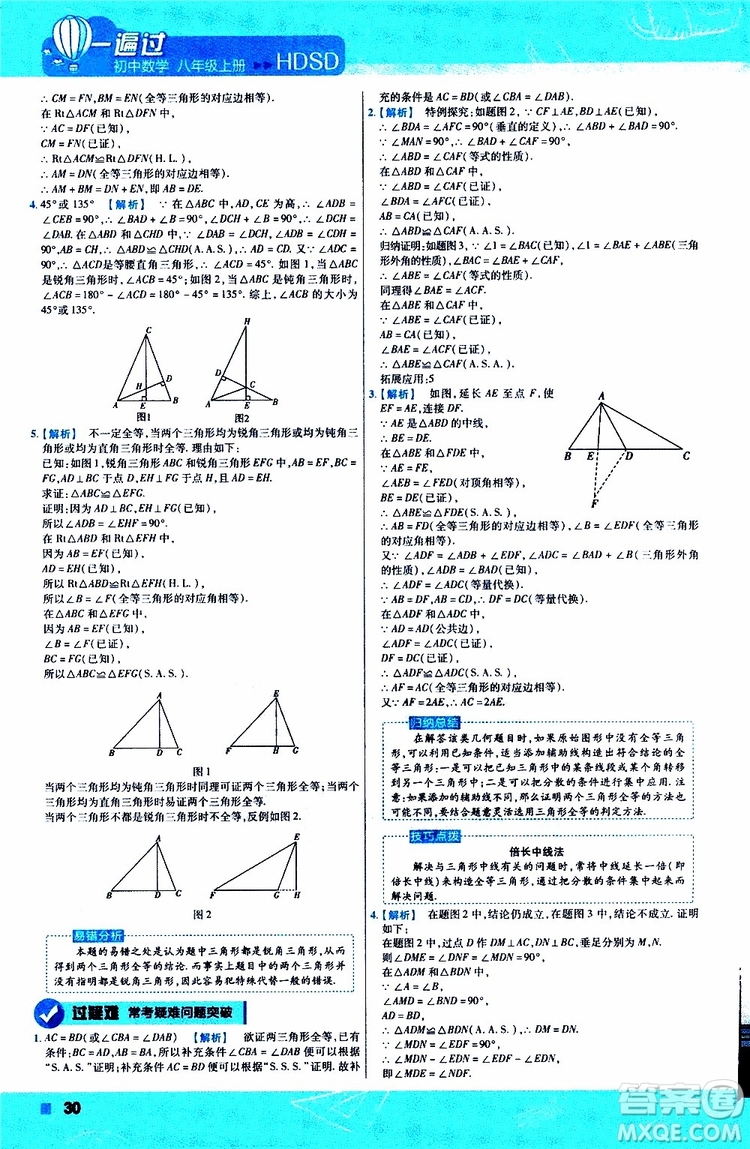 2020版天星教育一遍過初中數(shù)學(xué)八年級(jí)上冊HDSD華東師大版參考答案