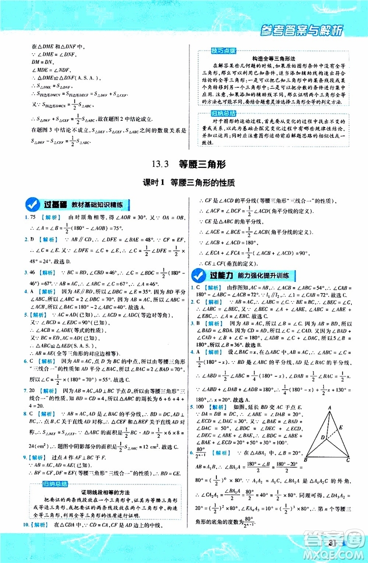 2020版天星教育一遍過初中數(shù)學(xué)八年級(jí)上冊HDSD華東師大版參考答案