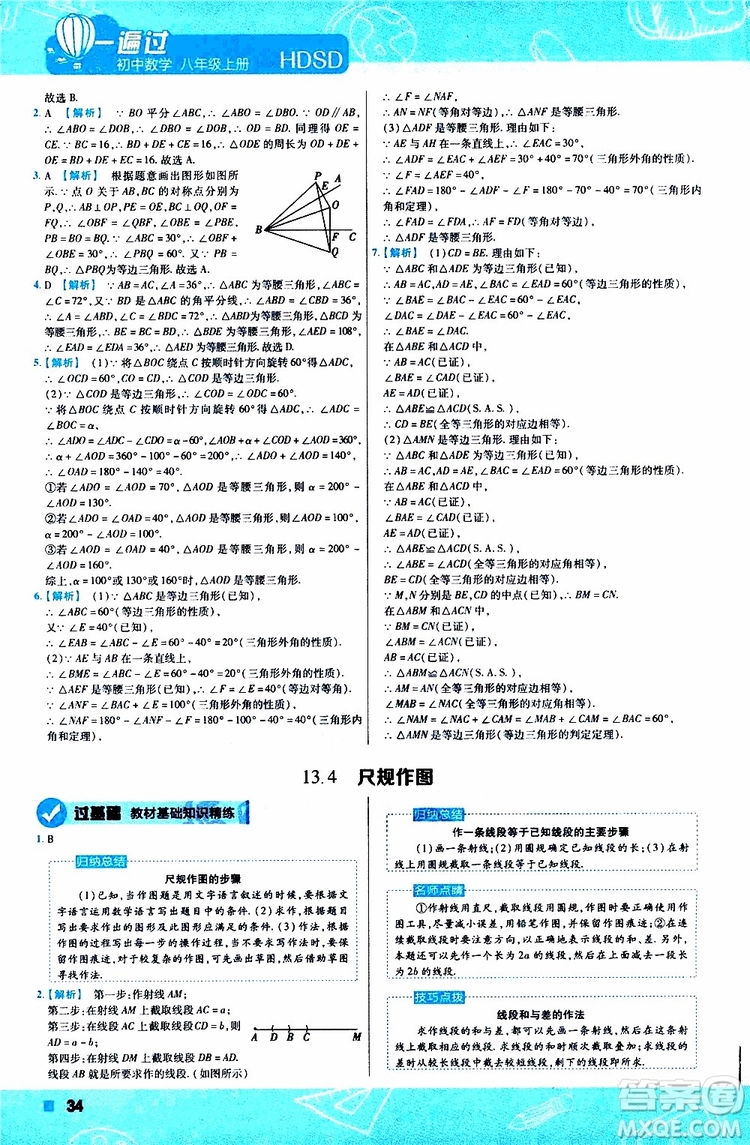 2020版天星教育一遍過初中數(shù)學(xué)八年級(jí)上冊HDSD華東師大版參考答案