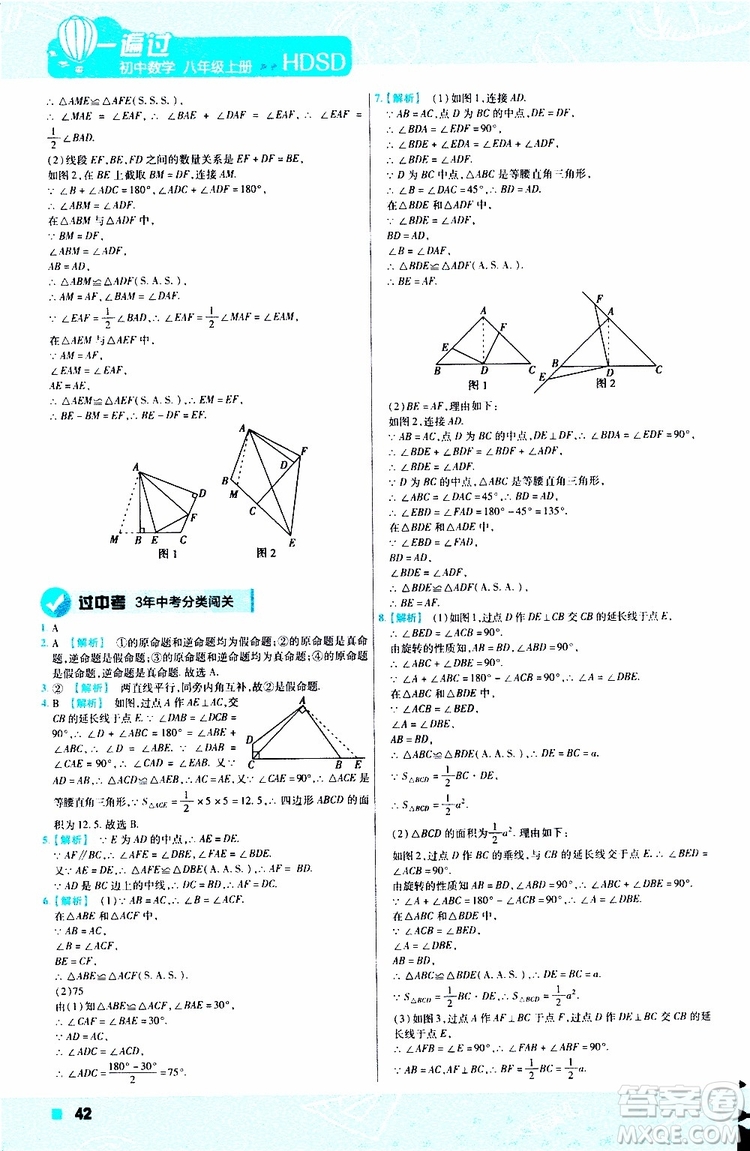 2020版天星教育一遍過初中數(shù)學(xué)八年級(jí)上冊HDSD華東師大版參考答案