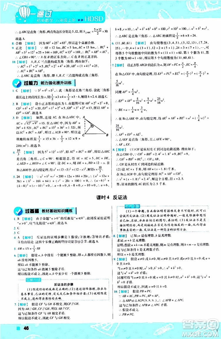 2020版天星教育一遍過初中數(shù)學(xué)八年級(jí)上冊HDSD華東師大版參考答案