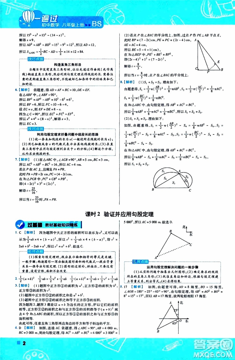 天星教育2020版一遍過初中數(shù)學(xué)八年級上冊BS北師版參考答案