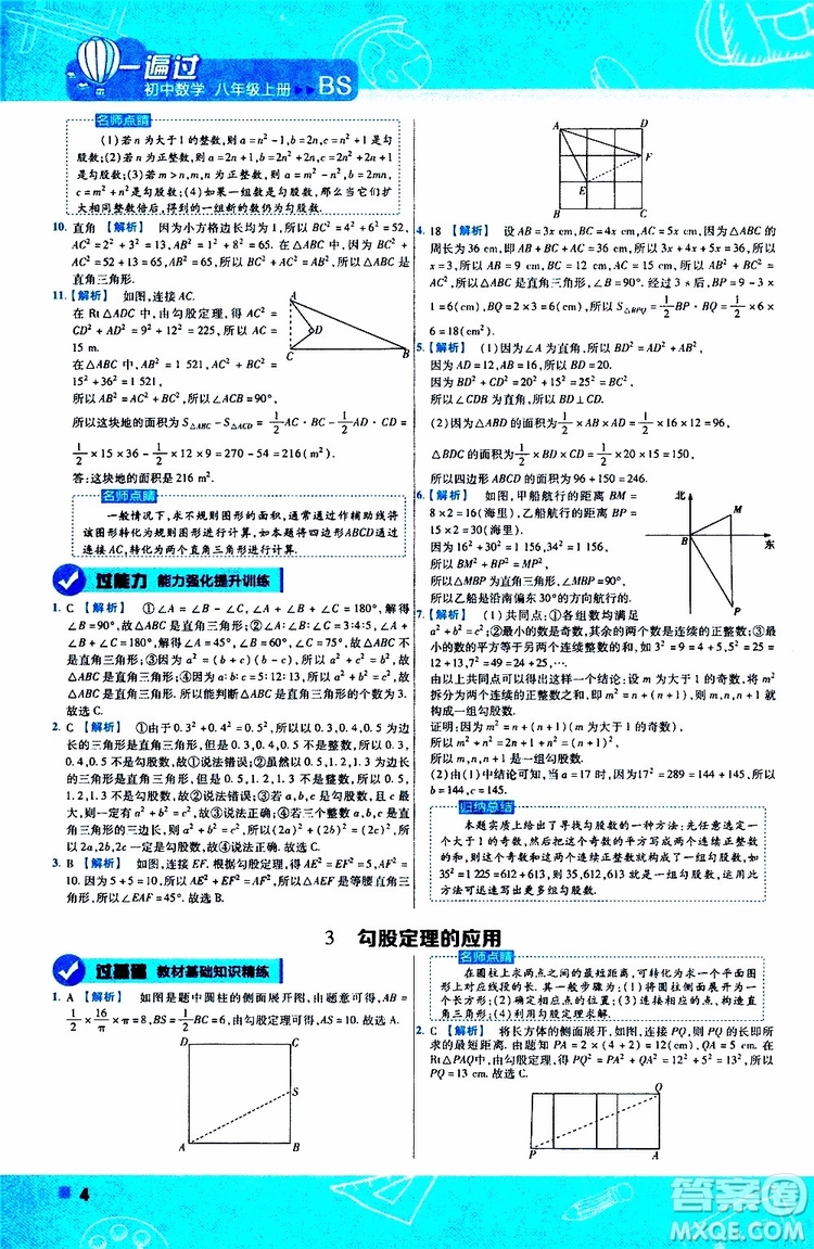 天星教育2020版一遍過初中數(shù)學(xué)八年級上冊BS北師版參考答案