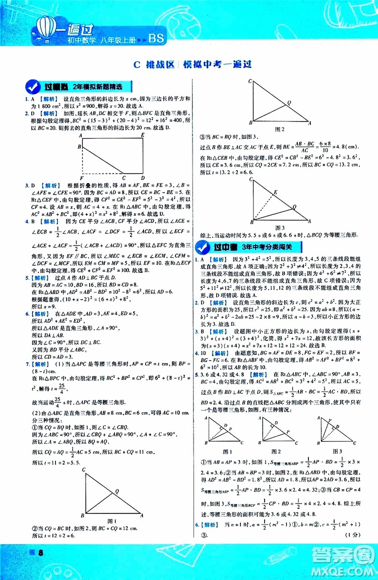 天星教育2020版一遍過初中數(shù)學(xué)八年級上冊BS北師版參考答案