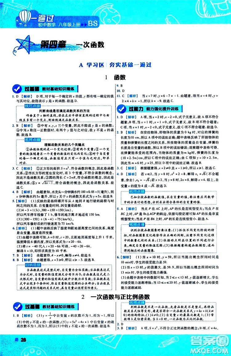 天星教育2020版一遍過初中數(shù)學(xué)八年級上冊BS北師版參考答案