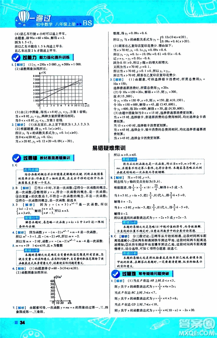 天星教育2020版一遍過初中數(shù)學(xué)八年級上冊BS北師版參考答案