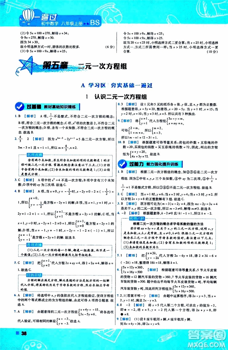 天星教育2020版一遍過初中數(shù)學(xué)八年級上冊BS北師版參考答案