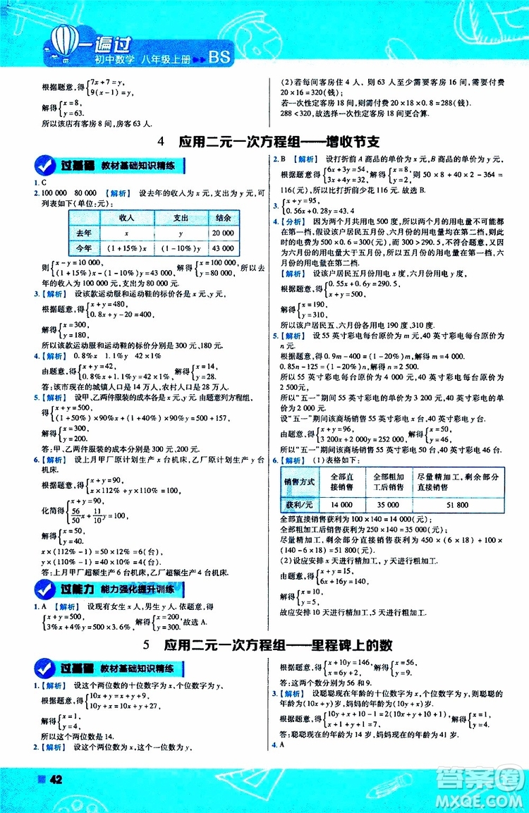 天星教育2020版一遍過初中數(shù)學(xué)八年級上冊BS北師版參考答案