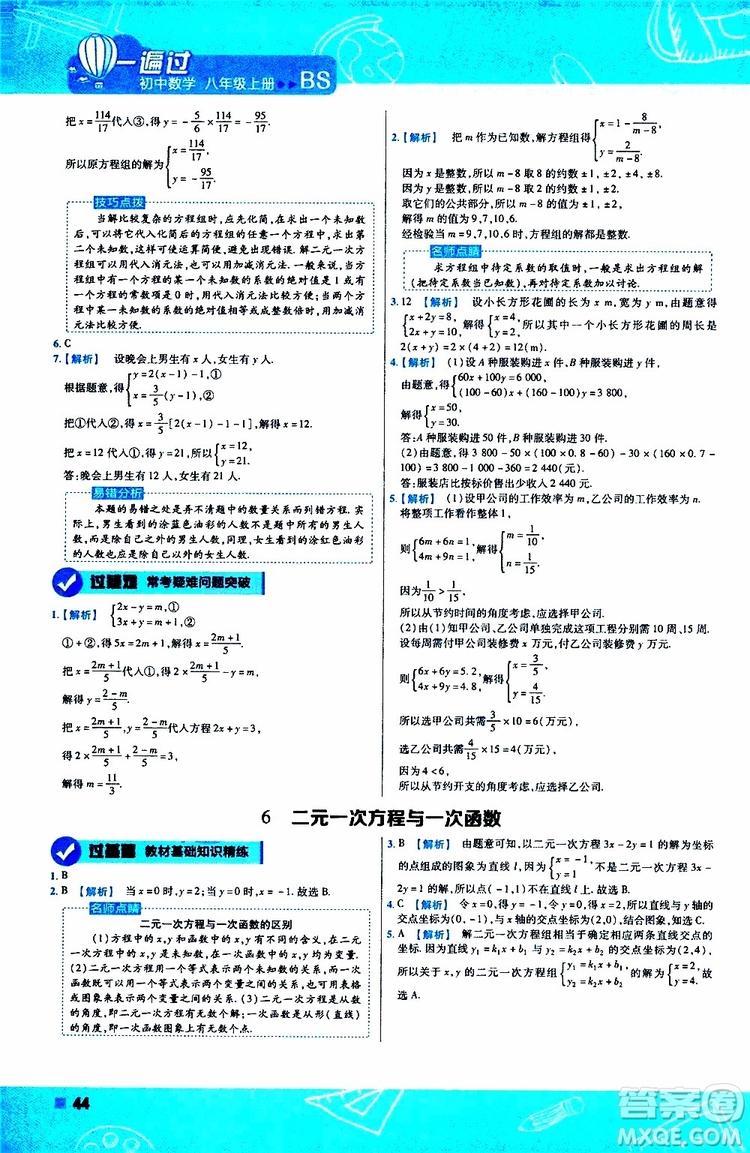 天星教育2020版一遍過初中數(shù)學(xué)八年級上冊BS北師版參考答案