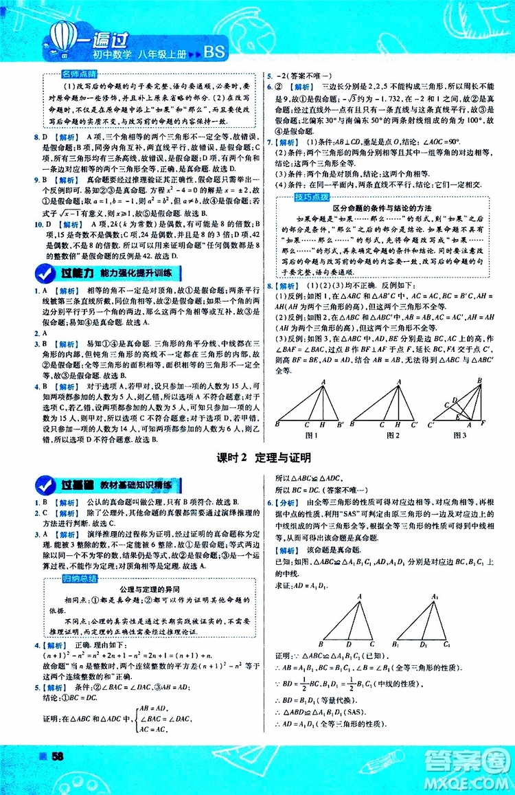 天星教育2020版一遍過初中數(shù)學(xué)八年級上冊BS北師版參考答案