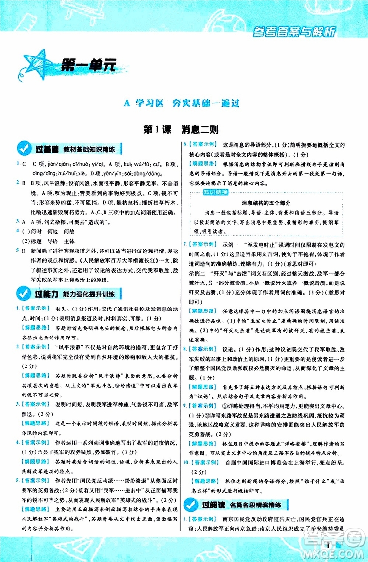 天星教育2020版一遍過(guò)初中語(yǔ)文八年級(jí)上冊(cè)RJ人教版參考答案