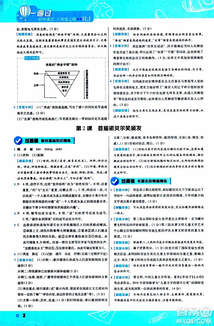 天星教育2020版一遍過(guò)初中語(yǔ)文八年級(jí)上冊(cè)RJ人教版參考答案