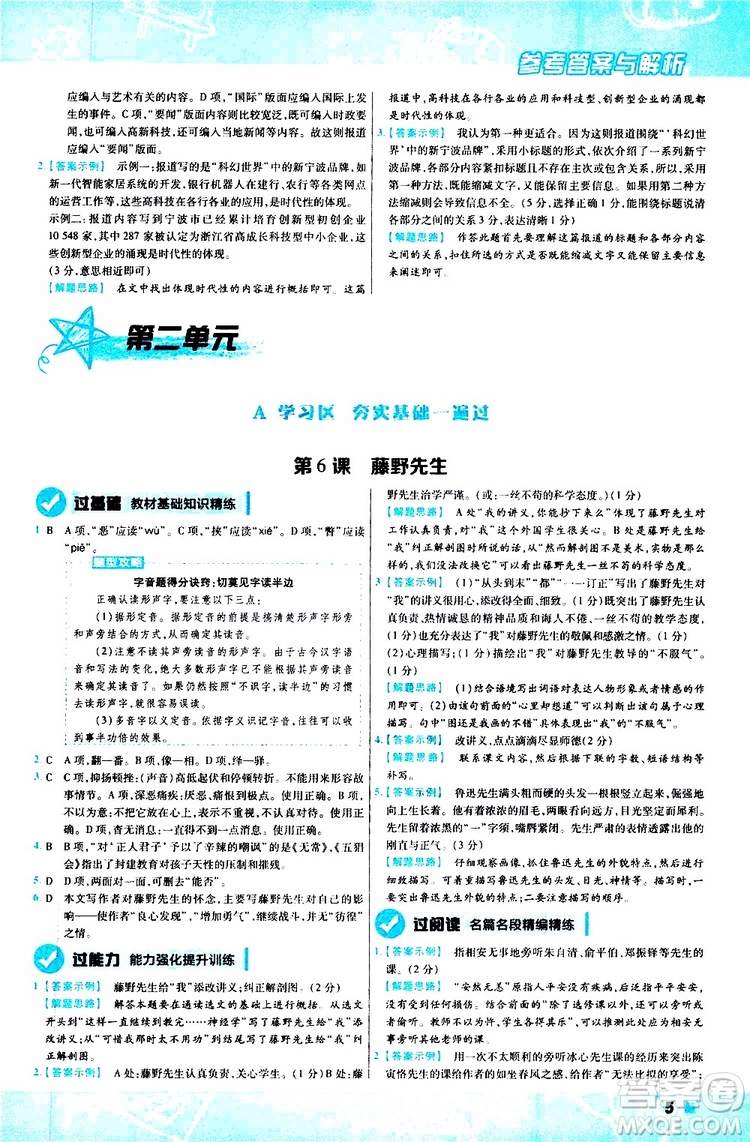 天星教育2020版一遍過(guò)初中語(yǔ)文八年級(jí)上冊(cè)RJ人教版參考答案