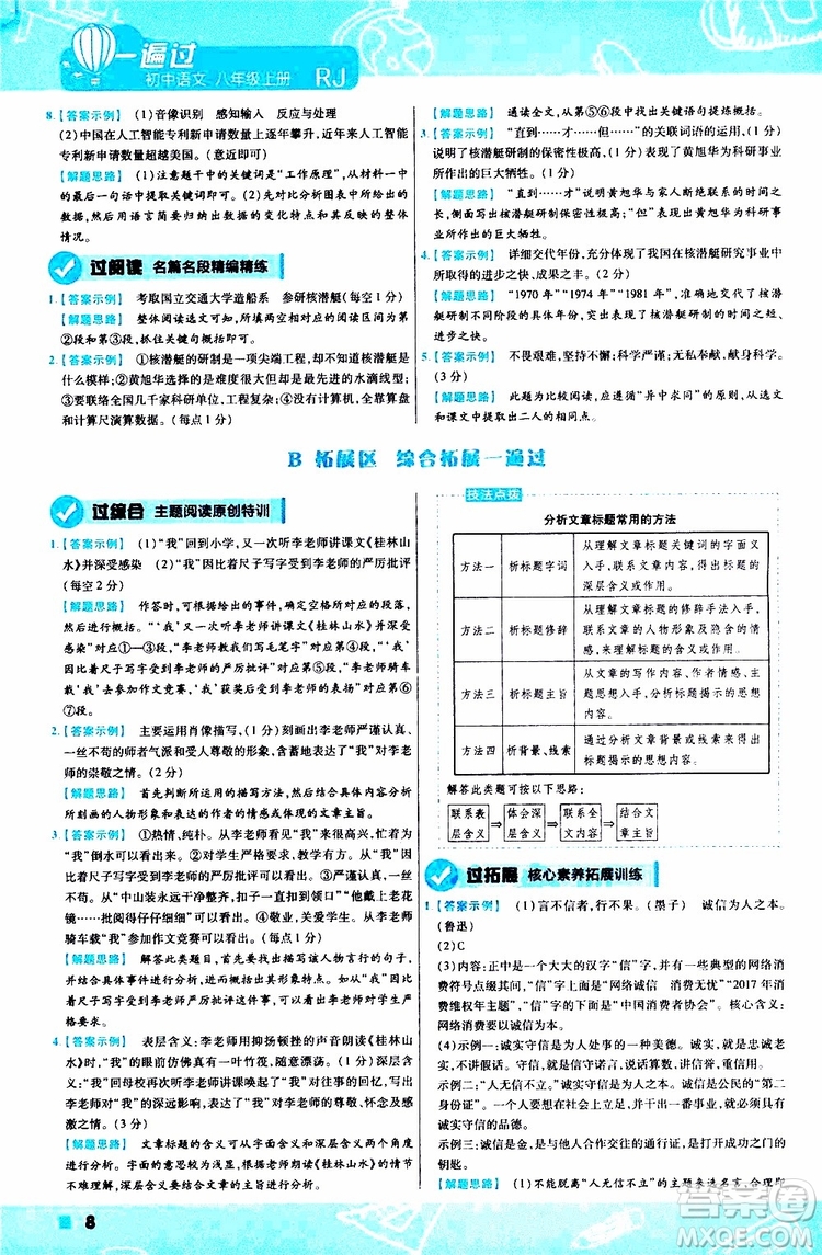 天星教育2020版一遍過(guò)初中語(yǔ)文八年級(jí)上冊(cè)RJ人教版參考答案