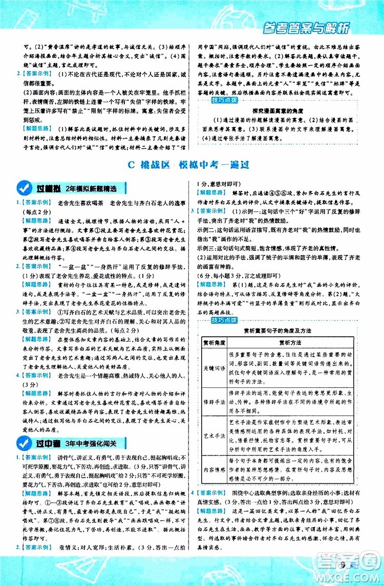 天星教育2020版一遍過(guò)初中語(yǔ)文八年級(jí)上冊(cè)RJ人教版參考答案