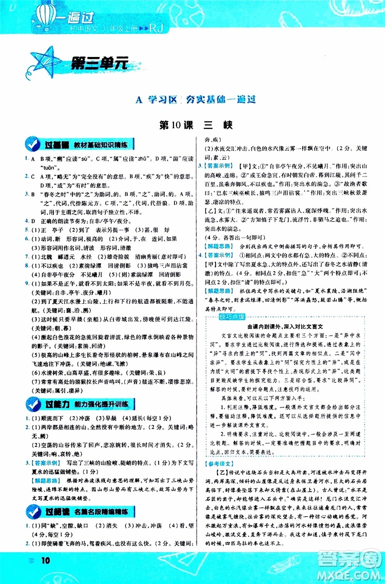 天星教育2020版一遍過(guò)初中語(yǔ)文八年級(jí)上冊(cè)RJ人教版參考答案