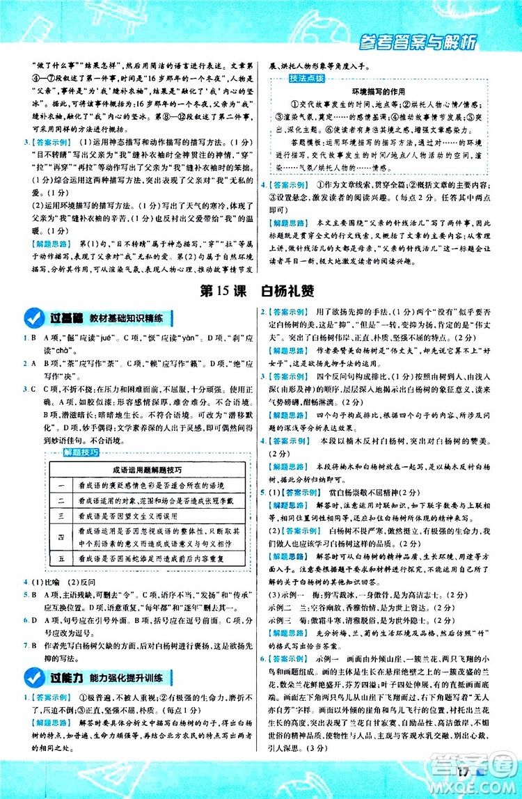 天星教育2020版一遍過(guò)初中語(yǔ)文八年級(jí)上冊(cè)RJ人教版參考答案