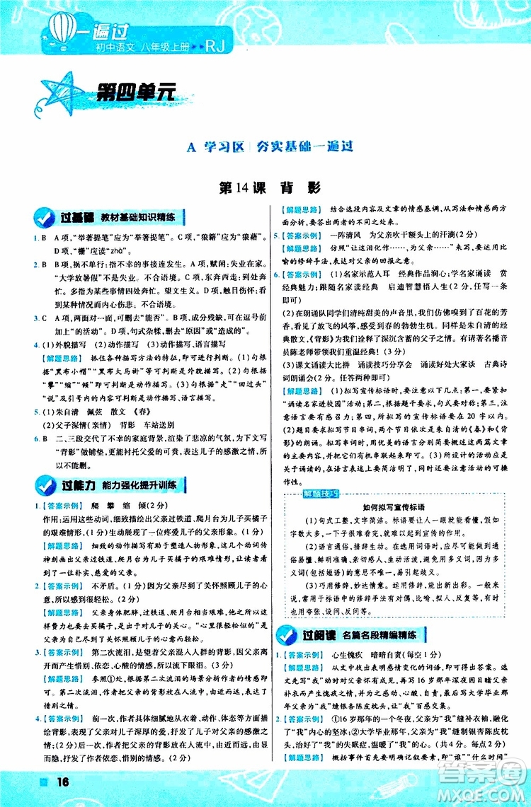 天星教育2020版一遍過(guò)初中語(yǔ)文八年級(jí)上冊(cè)RJ人教版參考答案