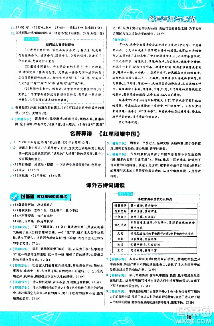 天星教育2020版一遍過(guò)初中語(yǔ)文八年級(jí)上冊(cè)RJ人教版參考答案