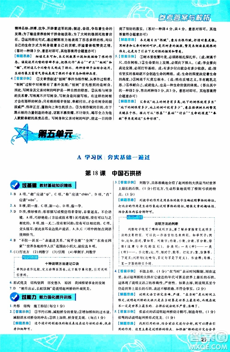 天星教育2020版一遍過(guò)初中語(yǔ)文八年級(jí)上冊(cè)RJ人教版參考答案