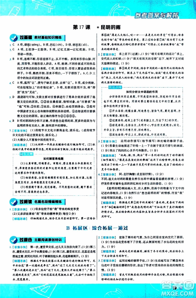 天星教育2020版一遍過(guò)初中語(yǔ)文八年級(jí)上冊(cè)RJ人教版參考答案